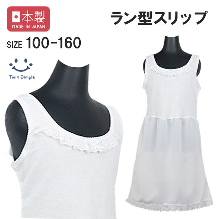 日本製 ラン型スリップ 100~160cm メール便OK【梱包サイズ４】