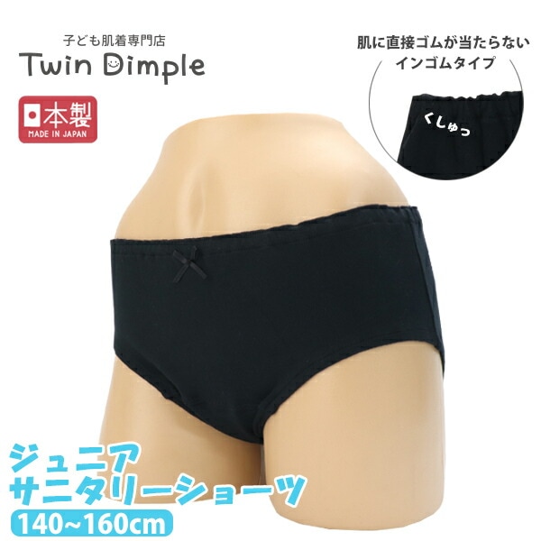 日本製 ふんわりサニタリーショーツ(ウィング羽対応) 140~160cm メール便OK【梱包サイズ４】