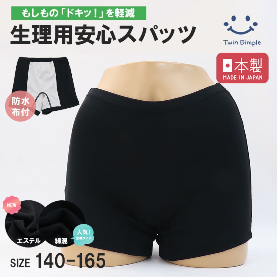 日本製 生理用安心スパッツ 140～165cm メール便OK【梱包サイズ４】