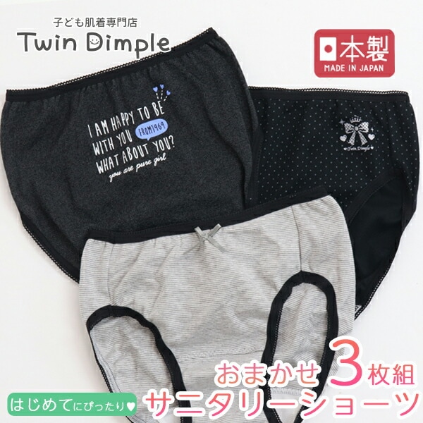 日本製 お買い得！おまかせサニタリーショーツ３枚組 140~165cm メール便OK【梱包サイズ６】