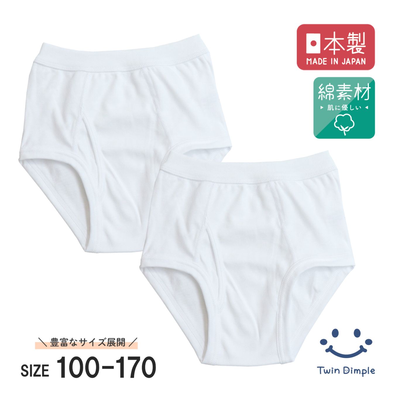 日本製 天スパンブリーフ 100~170cm メール便OK【梱包サイズ7】