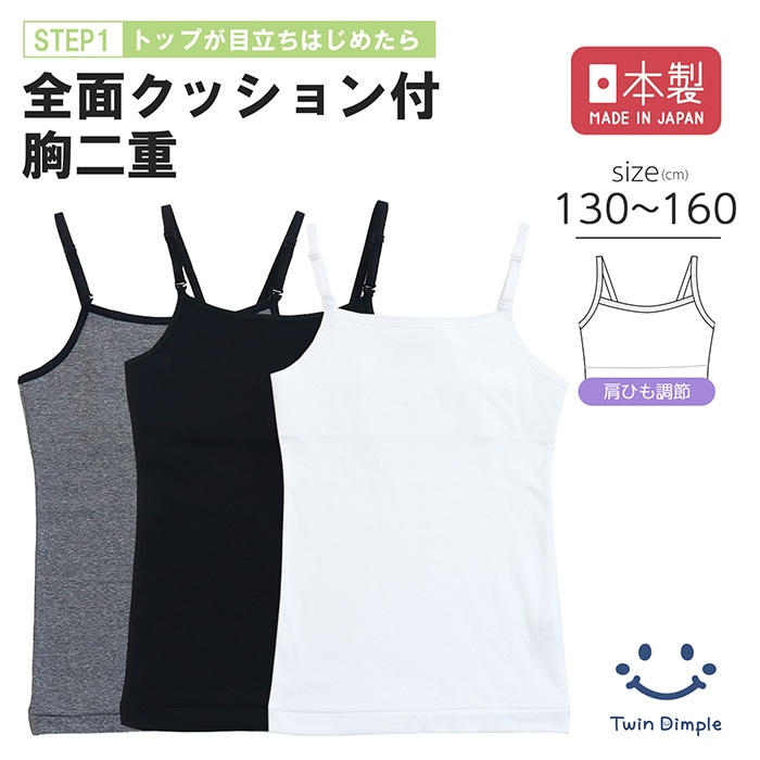 日本製 肩ひも調整クッション付きキャミソール 130～160cmメール便OK【梱包サイズ5】