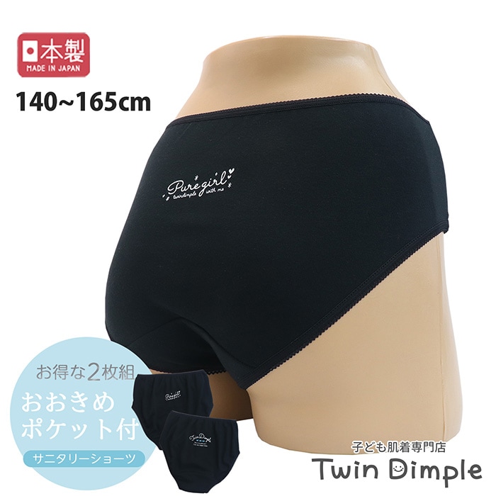 日本製 ポケット付きサニタリー2枚組(ワンポ柄) 140～165 メール便OK【梱包サイズ4】