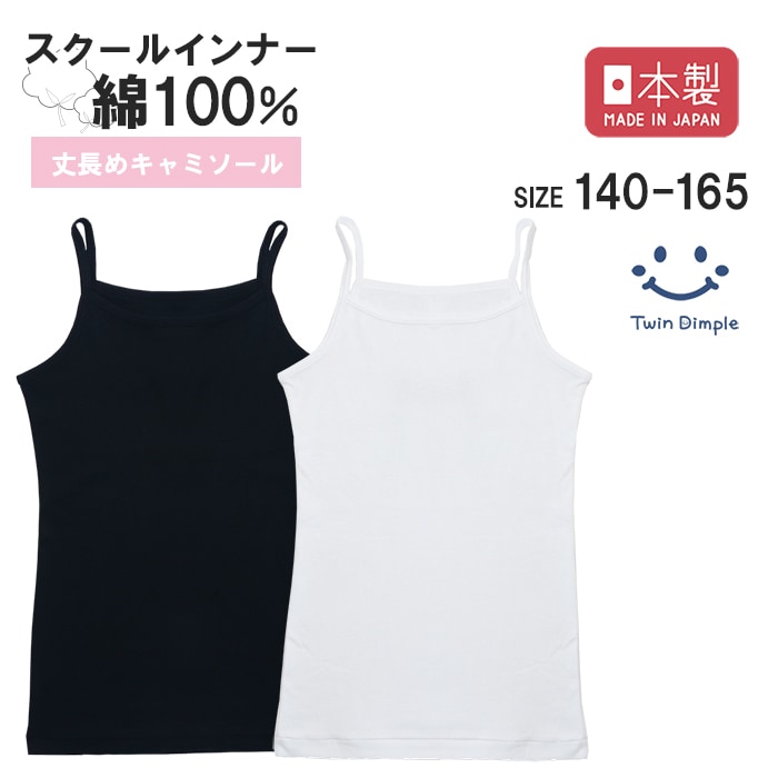 日本製 シンプルキャミソール 140～165cmメール便OK【梱包サイズ3】