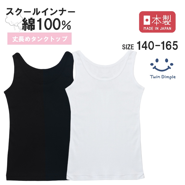 日本製 シンプルタンクトップ 140～165cmメール便OK【梱包サイズ3】