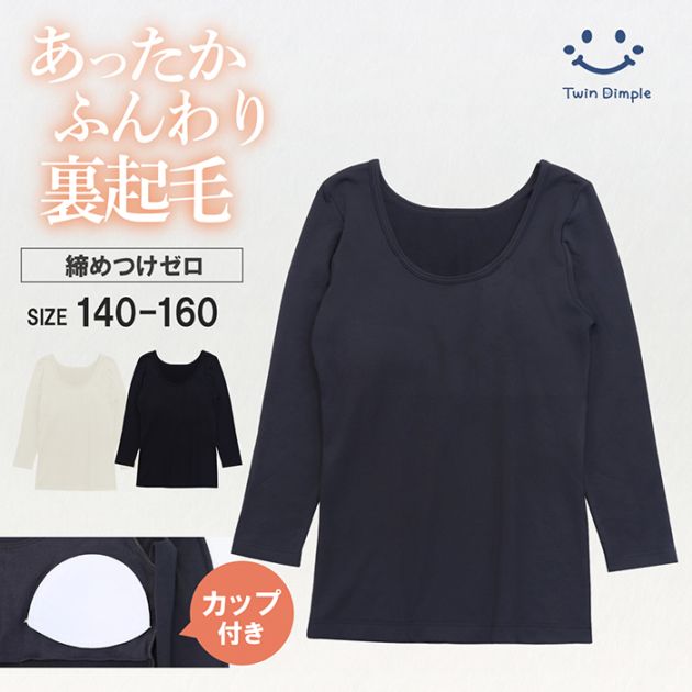 ジュニア防寒 インナー カップ付 裏起毛長袖シャツ 140～160 メール便OK【梱包サイズ10】