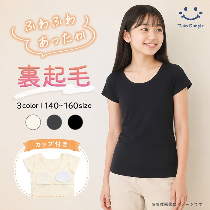 ジュニア防寒 インナー カップ付 裏起毛半袖シャツ 140～160 メール便OK【梱包サイズ7】