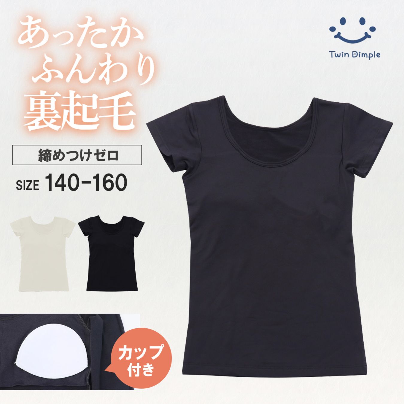 ジュニア防寒 インナー カップ付 裏起毛半袖シャツ 140～160 メール便OK【梱包サイズ7】