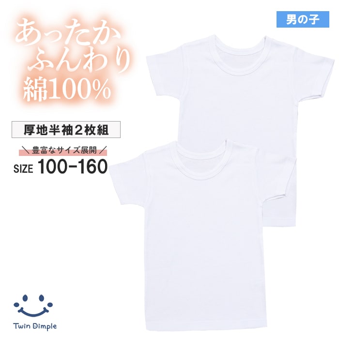 男児厚地白無地半袖シャツ 2枚組 100~160 (4578) 【梱包サイズ12】