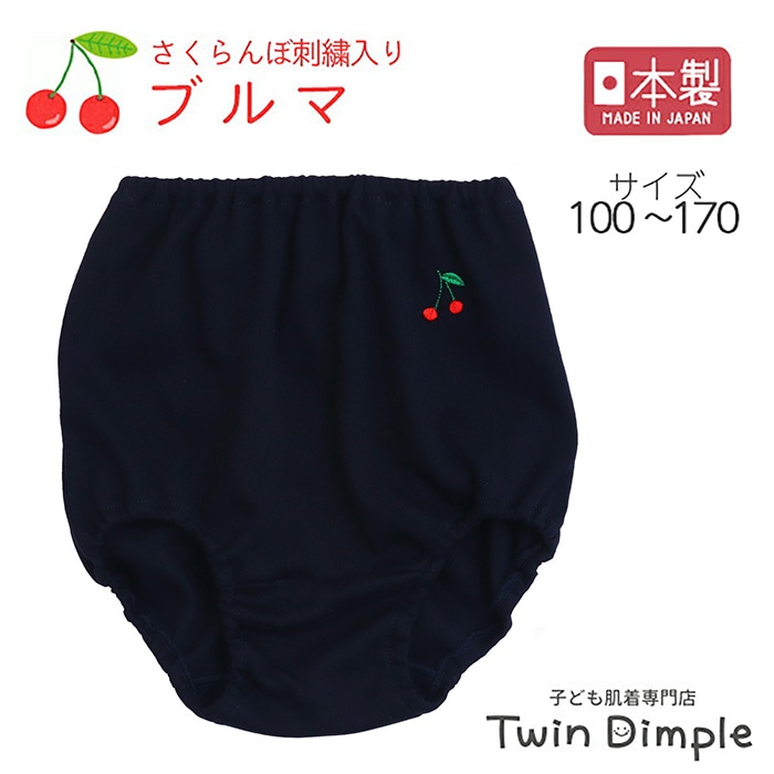 日本製 さくらんぼブルマ 100～170cm メール便OK【梱包サイズ２】