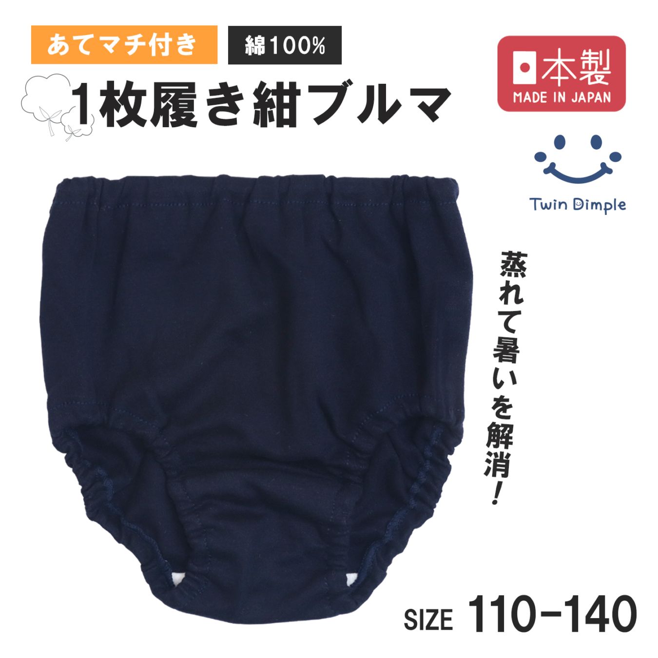 日本製 綿100％1枚履き紺ブルマ 1枚 110～140cm メール便OK【梱包サイズ２】