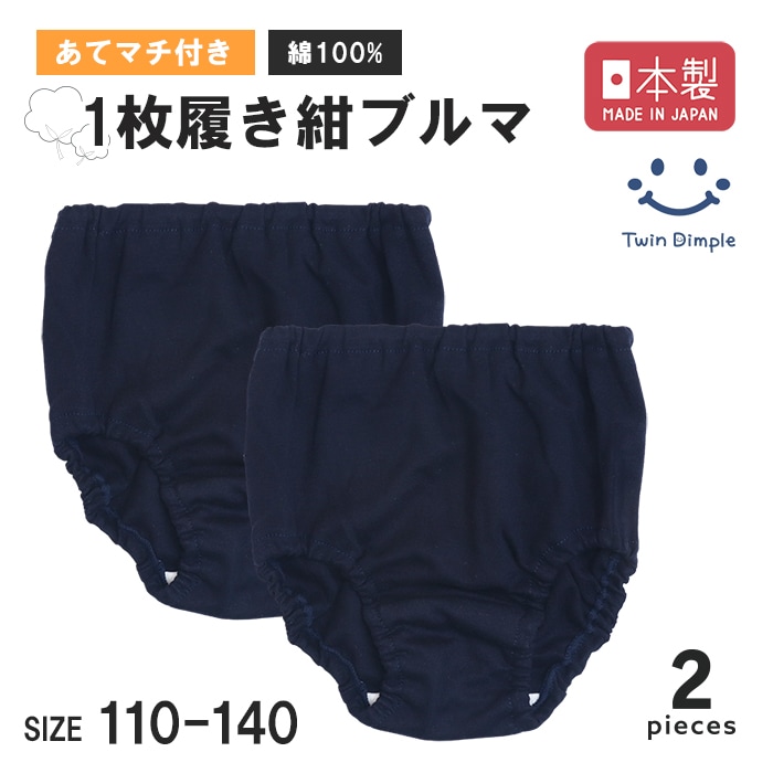 日本製 綿100％1枚履き紺ブルマ 2枚組 110～140cm メール便OK【梱包サイズ４】