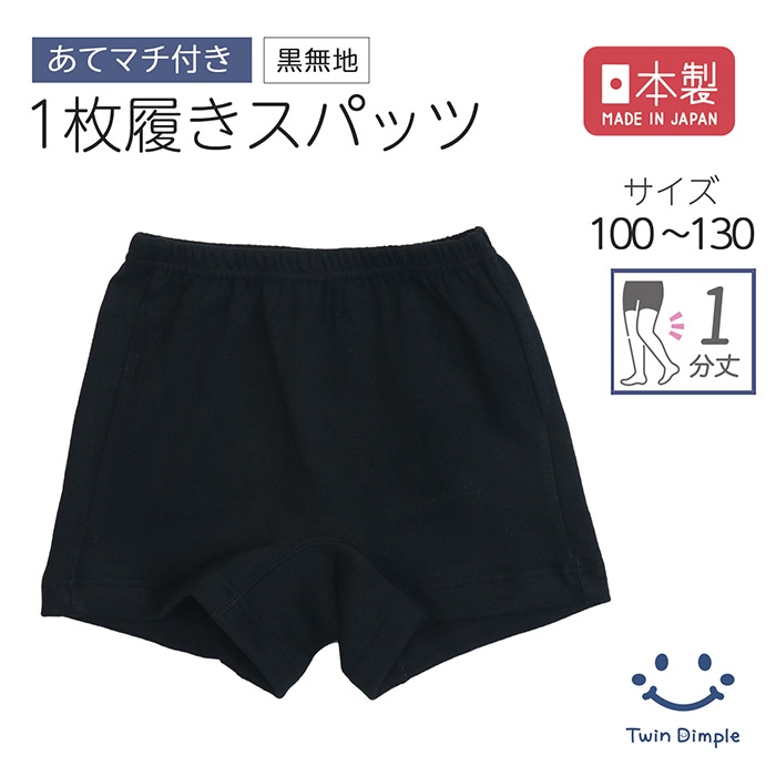 【日本製】1枚履き黒1分丈スパッツ（白マチ付）100～130cm メール便OK【梱包サイズ３】