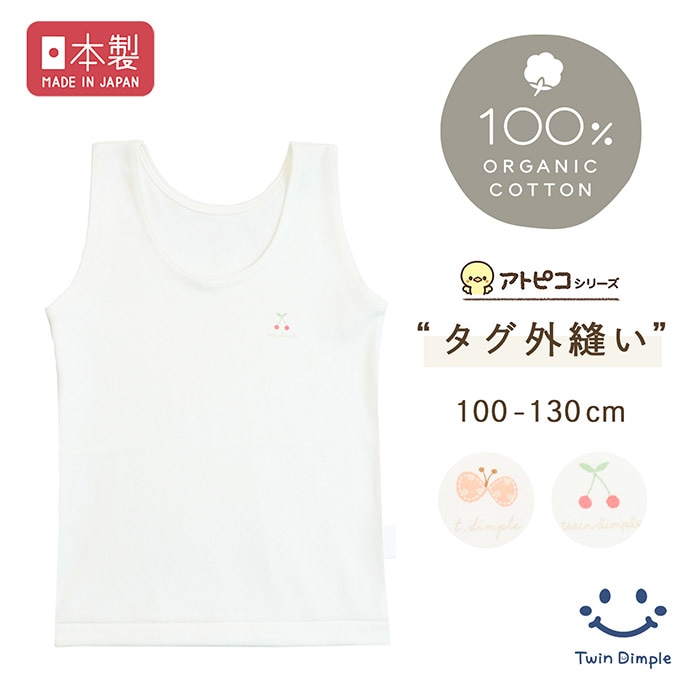 【日本製】 アトピコタンクトップ 100～130cm オーガニックコットン100％