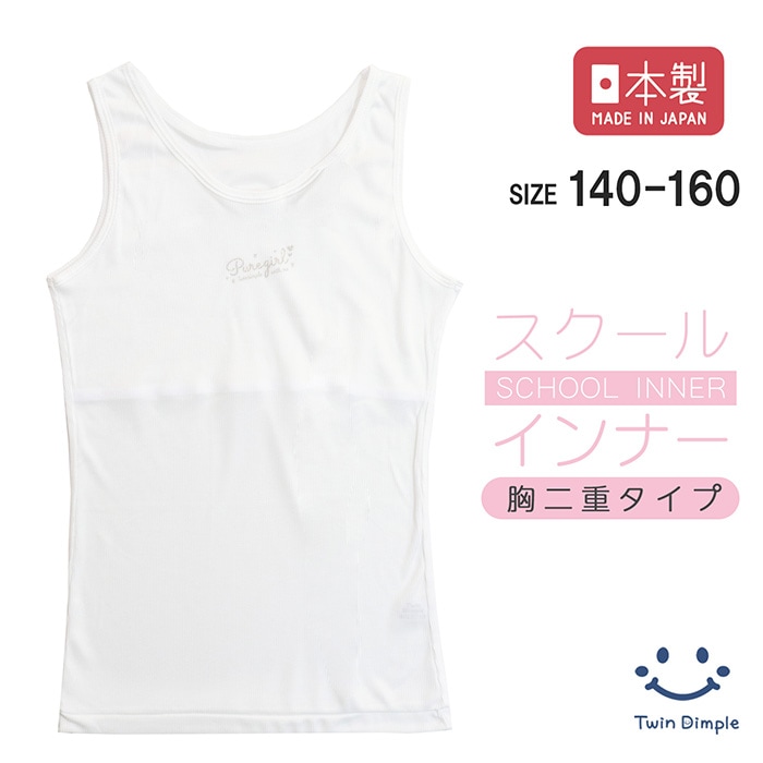 日本製 胸二重 リブタンクトップ 140~160cmメール便OK【梱包サイズ3】