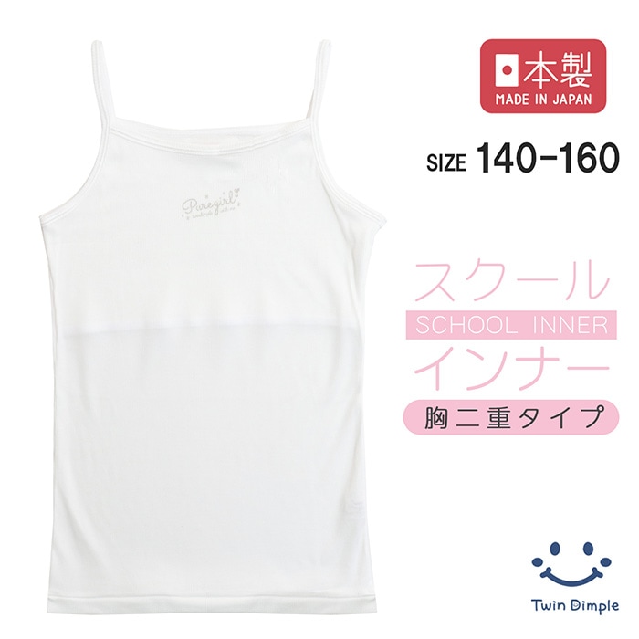 日本製 胸二重 リブキャミソール 140~160cmメール便OK【梱包サイズ3】