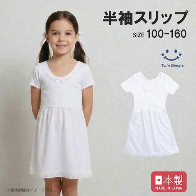 日本製 半袖スリップ 100~160cm メール便OK【梱包サイズ４】