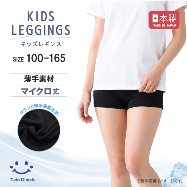 日本製 さらっとスパッツ 100～165cm メール便OK【梱包サイズ２】
