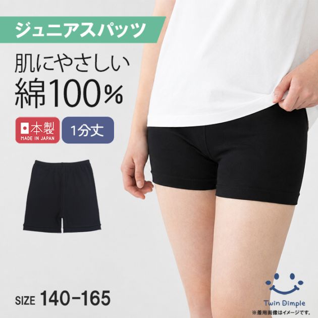 日本製 綿100%1分丈スパッツ 140～165cm メール便OK【梱包サイズ３】