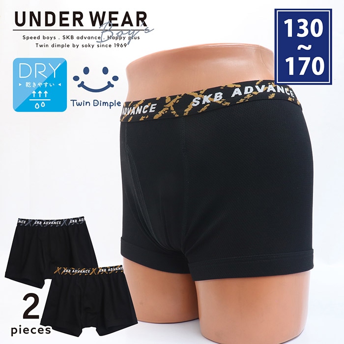 スクラッチロゴゴムドライボクサーパンツ 2枚組 130～170cm (5564) メール便OK【梱包サイズ７】