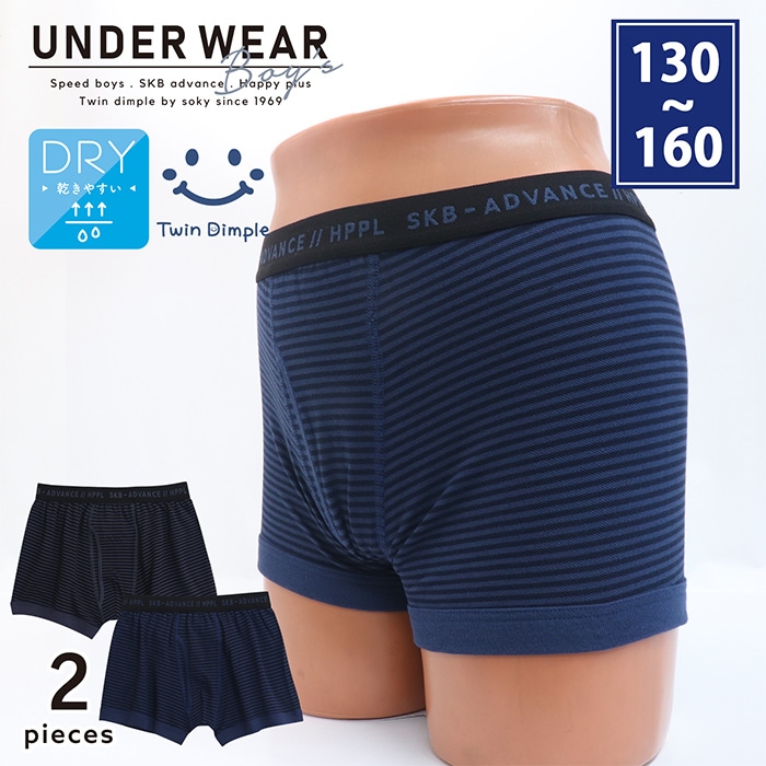 ボーダードライボクサーパンツ2枚組 130～160cm (5566) メール便OK【梱包サイズ７】