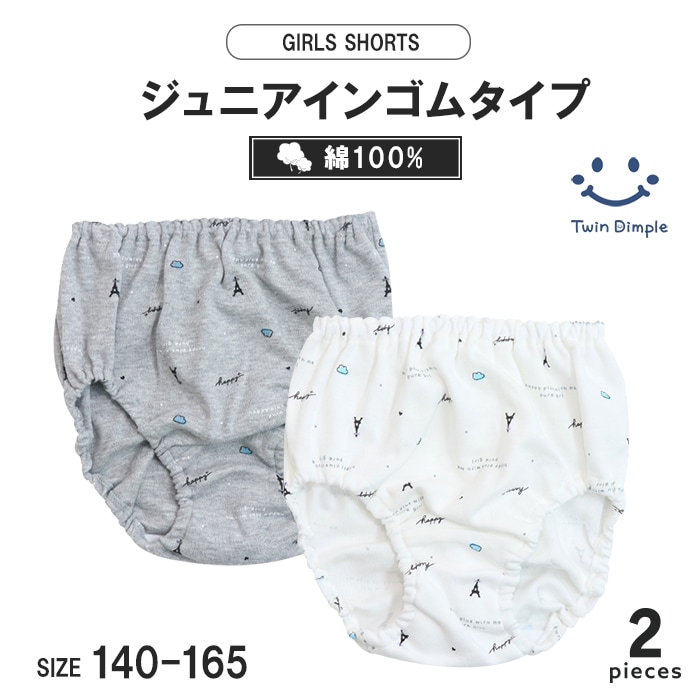 エッフェルくもショーツ2枚組 140~165cm (5522) メール便OK【梱包サイズ４】