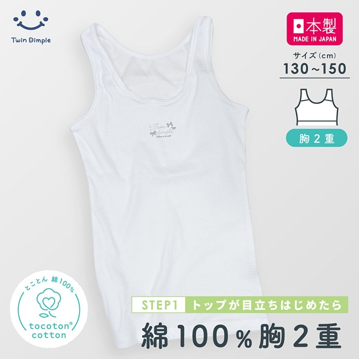 【日本製】 綿100％ トコトンコットン 胸２重タンクトップ 130～150 【梱包サイズ3】