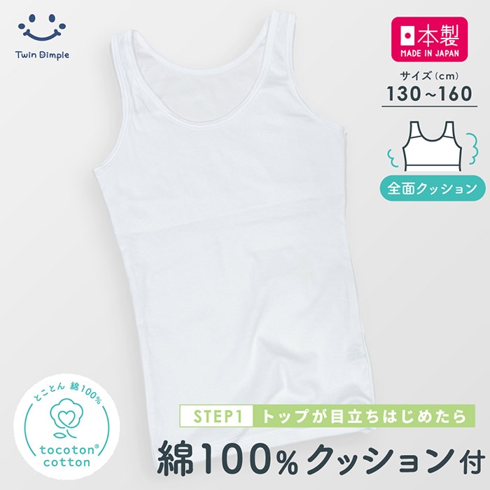 【日本製】 綿100％ トコトンコットン クッション付タンクトップ 130～160 【梱包サイズ5】