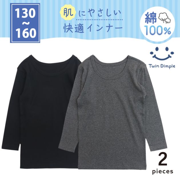 男児長袖丸首シャツ 2枚組 (グレー/ブラック) 130~160 (5531)  メール便OK【梱包サイズ12】