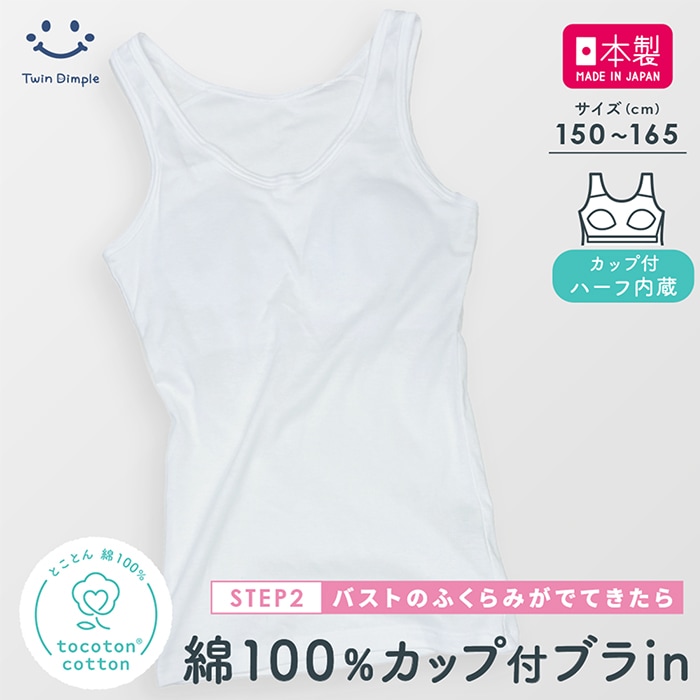 【日本製】綿100％ トコトンコットン カップ付ブラインタンクトップ 150～165 【梱包サイズ7】