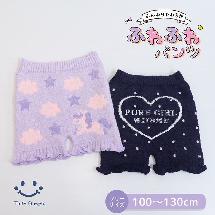 あったかふわパン (ユニコーン柄・ハートロゴ柄) フリーサイズ 100～130cm (5577/5578) メール便OK【梱包サイズ5】