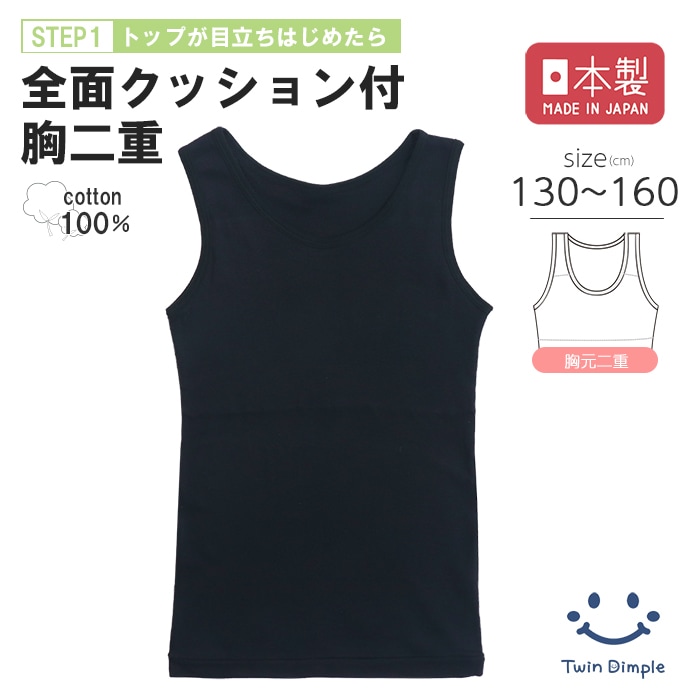 日本製 胸2重クッション付タンクトップ 130～160cmメール便OK【梱包サイズ6】