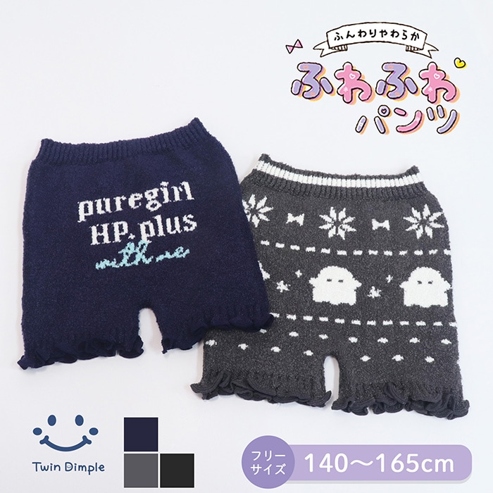 あったかふわパン(オバケ総柄/ガーリーロゴ柄/黒無地) フリーサイズ 140～165cm (5579/5580/5582) メール便OK【梱包サイズ5】