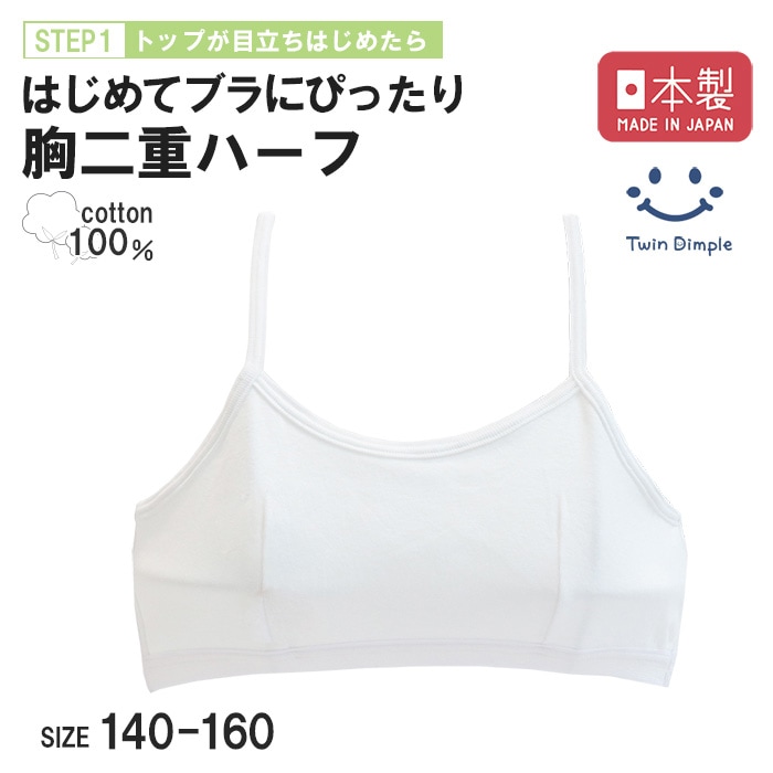 日本製 白無地キャミハーフ 140~160cm メール便OK【梱包サイズ3】