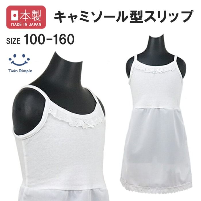 日本製 キャミソール型スリップ 100~160cm メール便OK【梱包サイズ４】