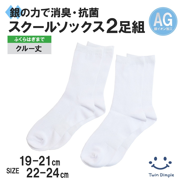 リブクルーソックス2足組 19-21cm/22-24cm (30001) メール便OK【梱包サイズ12】