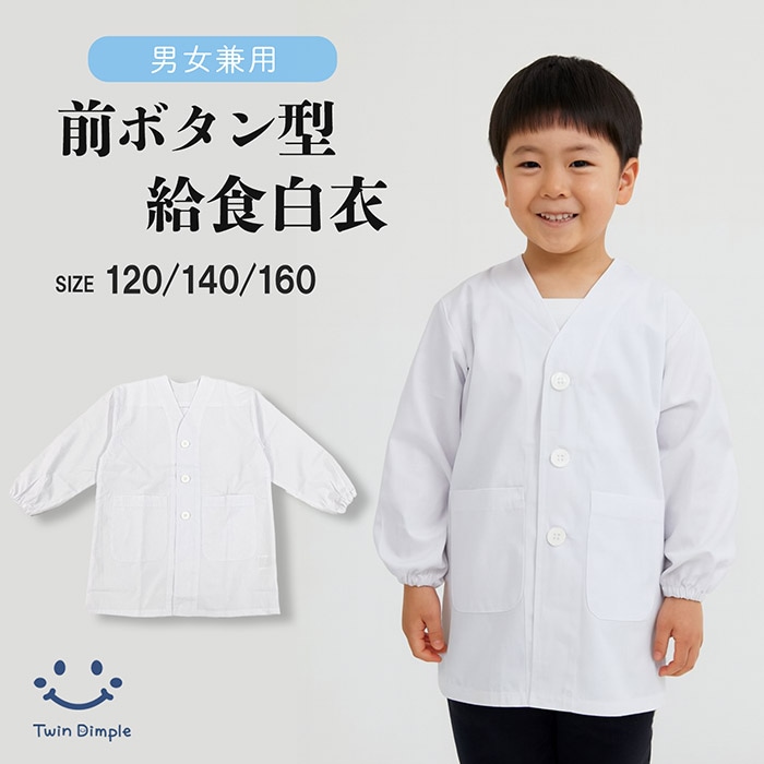 給食白衣 前開き (前ボタン型) 120/140/160cm (13362706) メール便OK【梱包サイズ８】