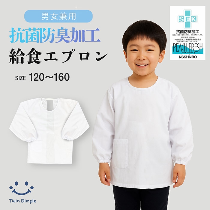 給食かっぽう (抗菌防臭加工) 120～160cm (13362600) メール便OK【梱包サイズ８】