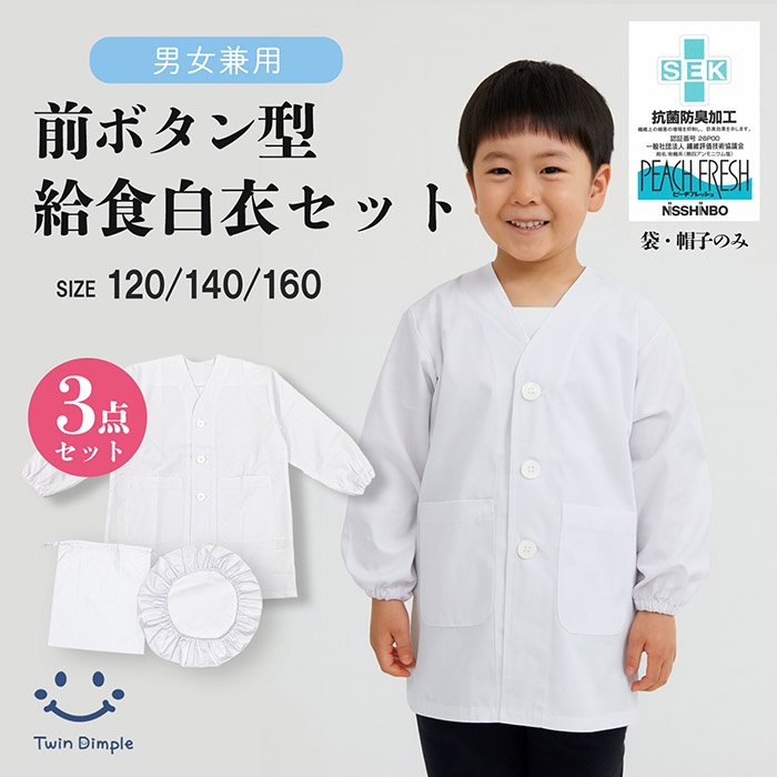 (給食白衣前開き・給食袋・給食帽子 3点セット) 120/140/160cm メール便OK【梱包サイズ12】