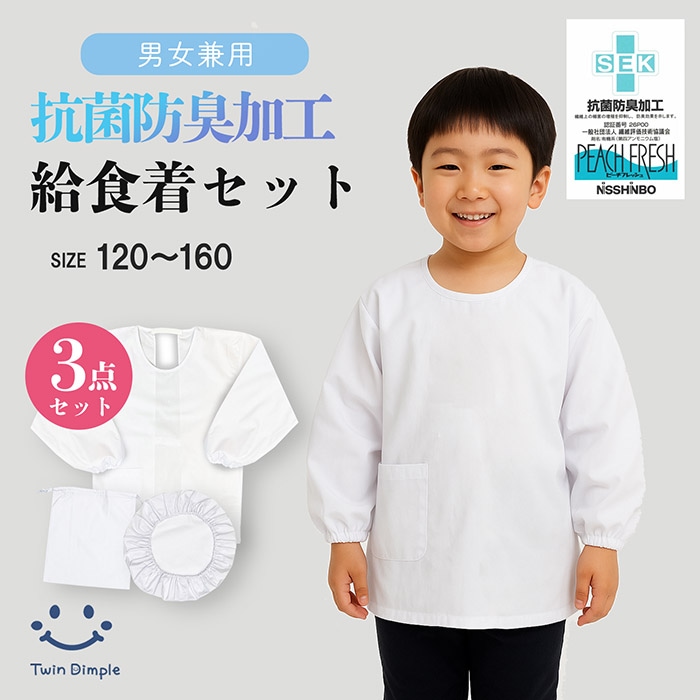 (給食かっぽう・給食袋・給食帽子 3点セット) 抗菌防臭加工 120～160cm メール便OK【梱包サイズ12】