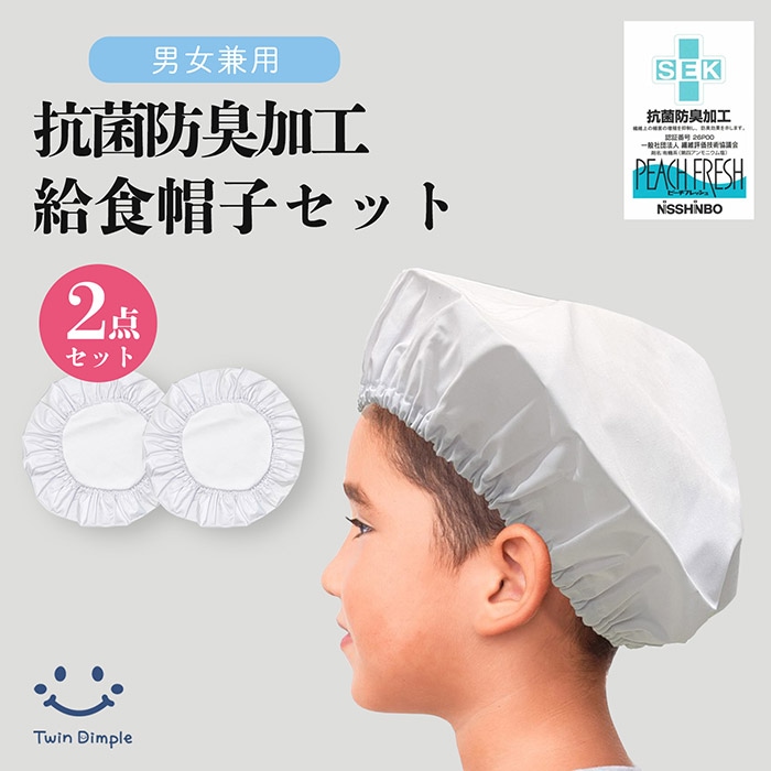 給食帽子２枚組 (抗菌防臭加工) フリーサイズ (13362575) メール便OK【梱包サイズ2】