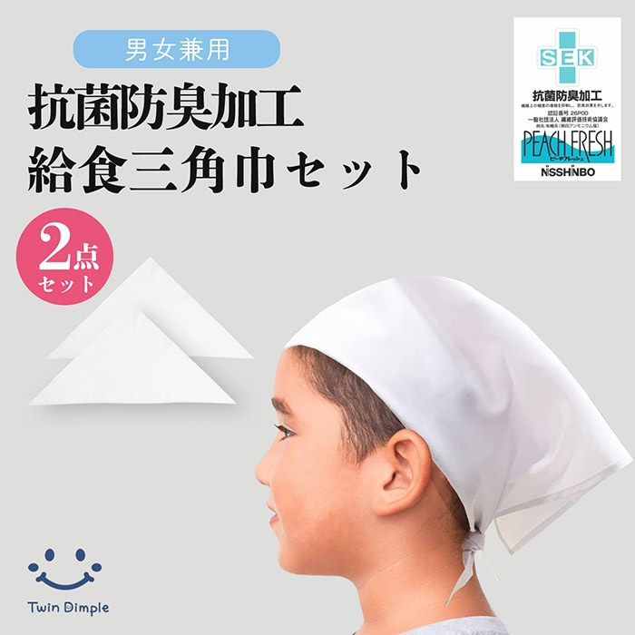 給食三角巾２枚組 (抗菌防臭加工) フリーサイズ (13362519) メール便OK【梱包サイズ2】