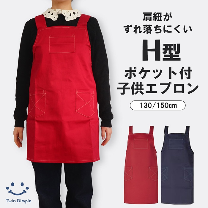 子供用エプロン (レッド/ネイビー) 130/150 (12308050)  メール便OK【梱包サイズ10】