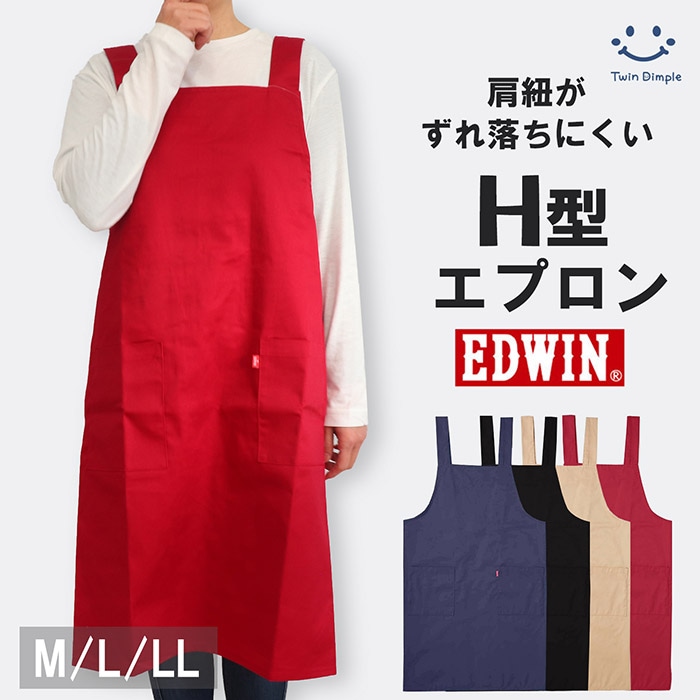 EDWIN エドウィン 大人用エプロン (紺/赤/ベージュ/黒) M/L/LL (11417621)   メール便OK【梱包サイズ12】