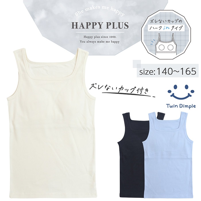 カップ付リブスクエアネックタンクトップ140～165 (6054/6056/6057) メール便OK【梱包サイズ7】