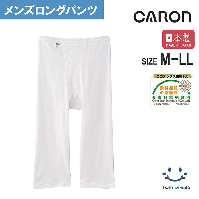 キャロン 紳士ロングパンツ M/L/LL (33460-44380) １枚～３枚組 (1枚メール便OK) 【梱包サイズ10】