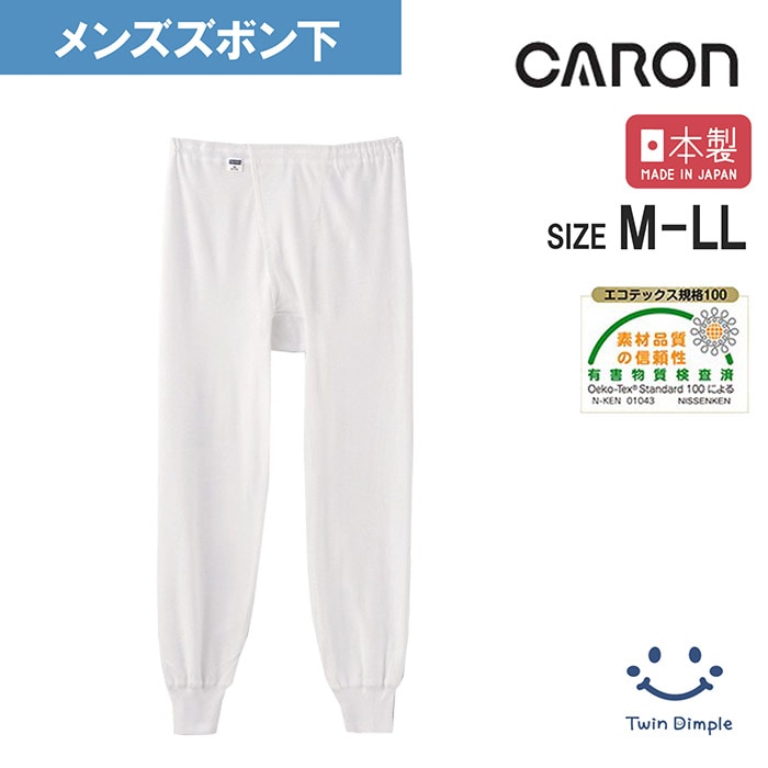 キャロン 紳士ズボン下 M/L/LL (33450-14203) １枚～３枚組 (1枚メール便OK)【梱包サイズ10】