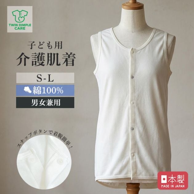 【日本製】子供用ケアインナー 前開きタンクトップ S/M/L (932)  メール便OK【梱包サイズ５】