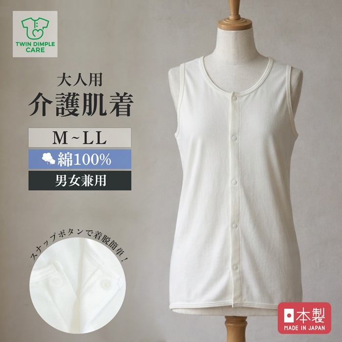 【日本製】大人用ケアインナー 前開きタンクトップ M/L/LL (934)  メール便OK【梱包サイズ10】