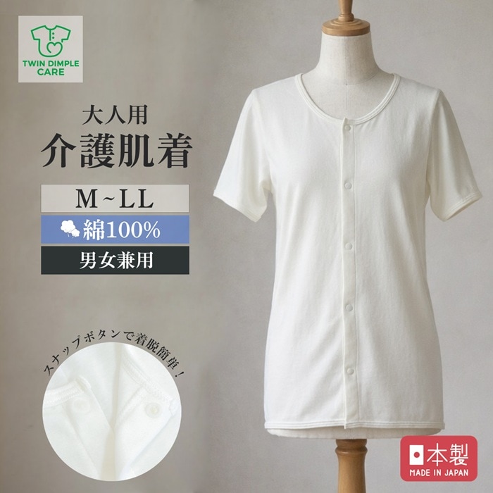 【日本製】大人用ケアインナー 前開き半袖 M/L/LL (935)  メール便OK【梱包サイズ10】